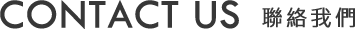 聯絡我們